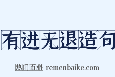 有进无退造句是什么意思的图片